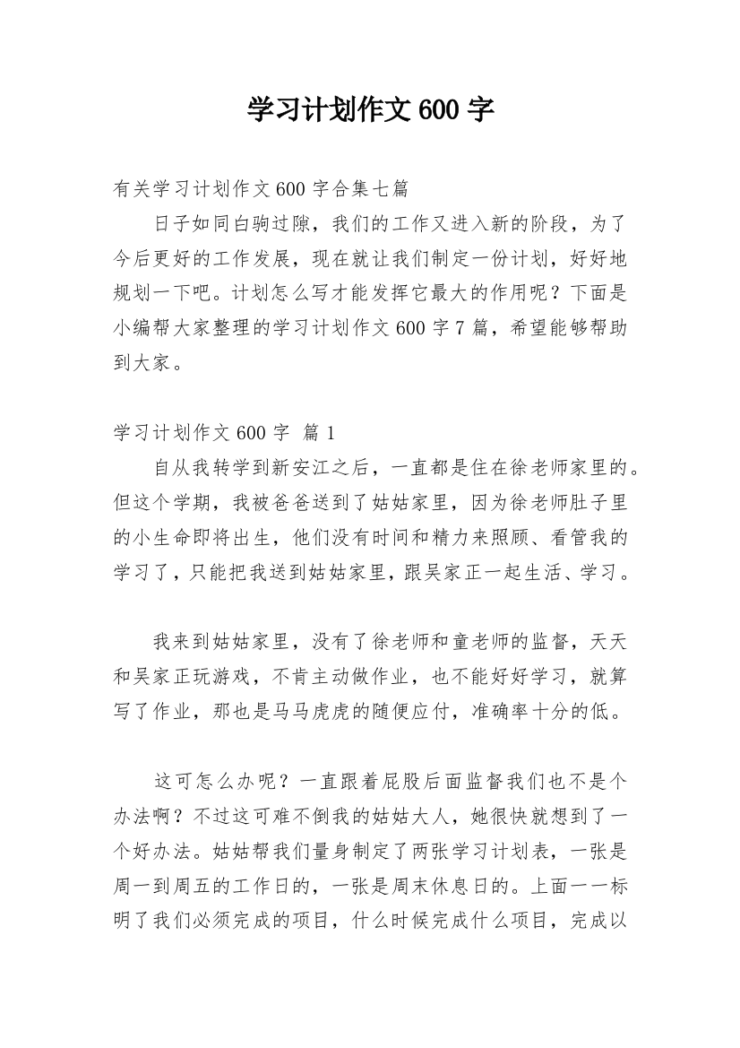 学习计划作文600字_21