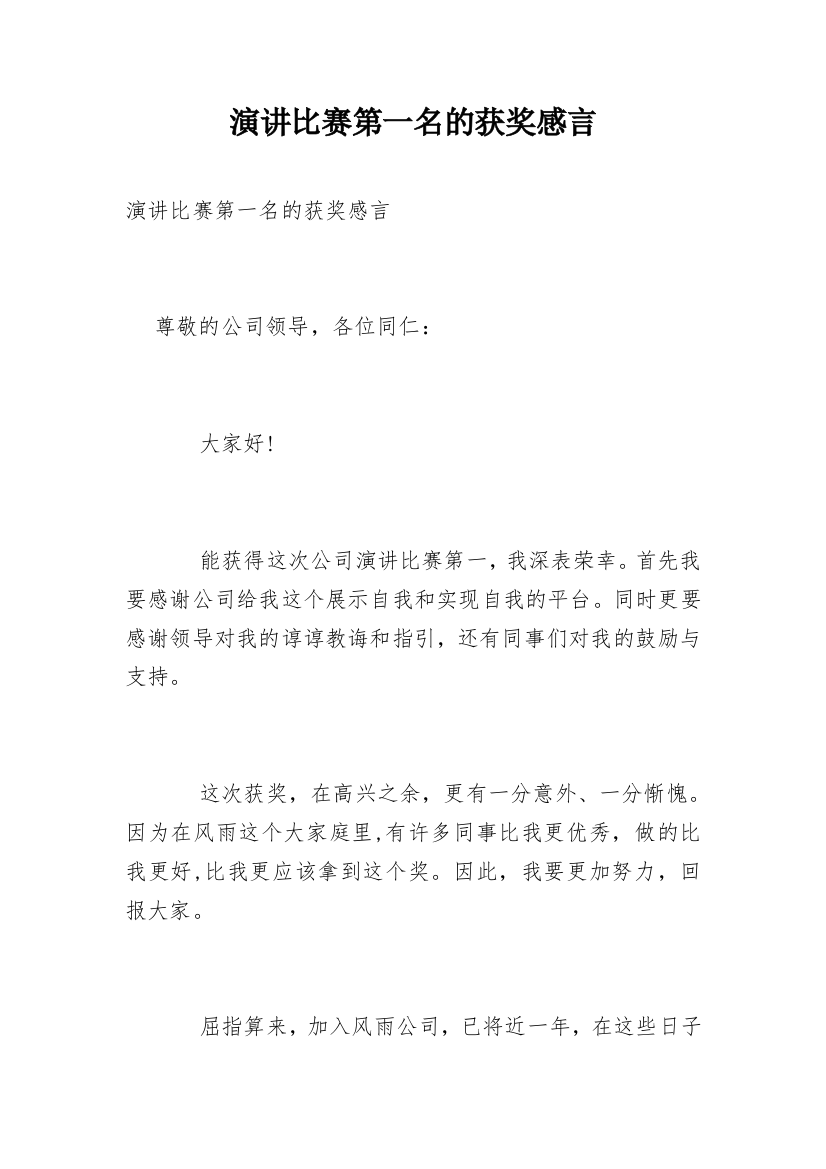 演讲比赛第一名的获奖感言