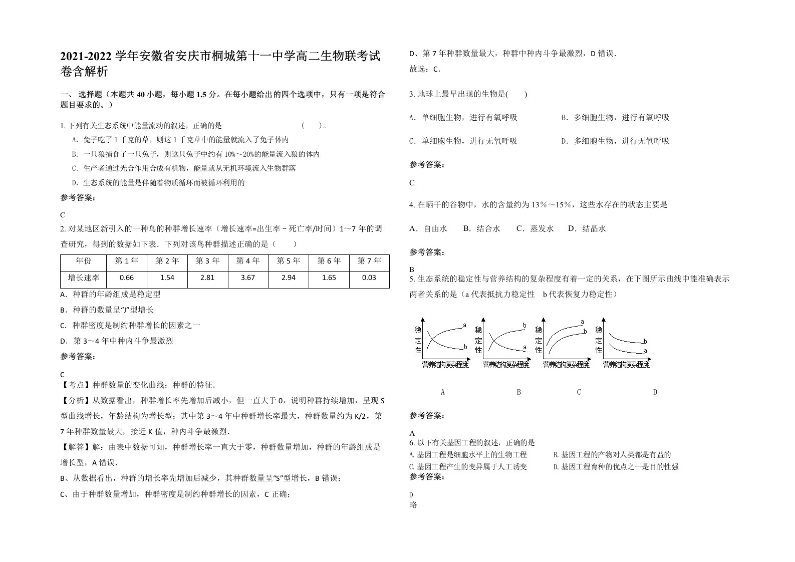 2021-2022学年安徽省安庆市桐城第十一中学高二生物联考试卷含解析