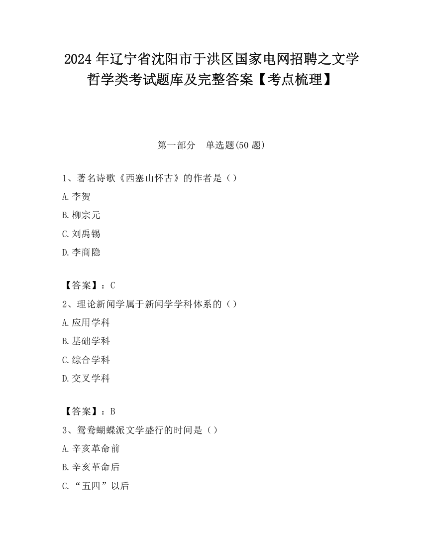 2024年辽宁省沈阳市于洪区国家电网招聘之文学哲学类考试题库及完整答案【考点梳理】