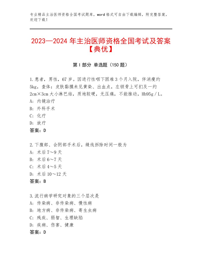 2023—2024年主治医师资格全国考试精品题库及答案【精选题】