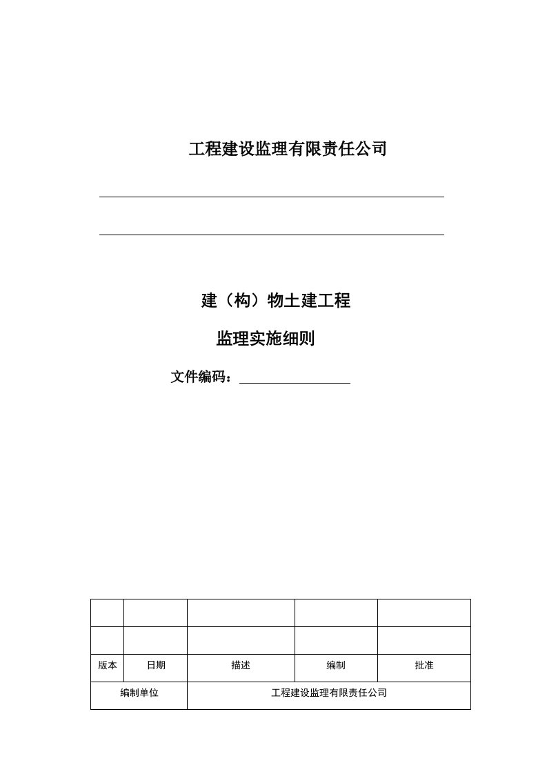 建构物土建工程监理实施细则