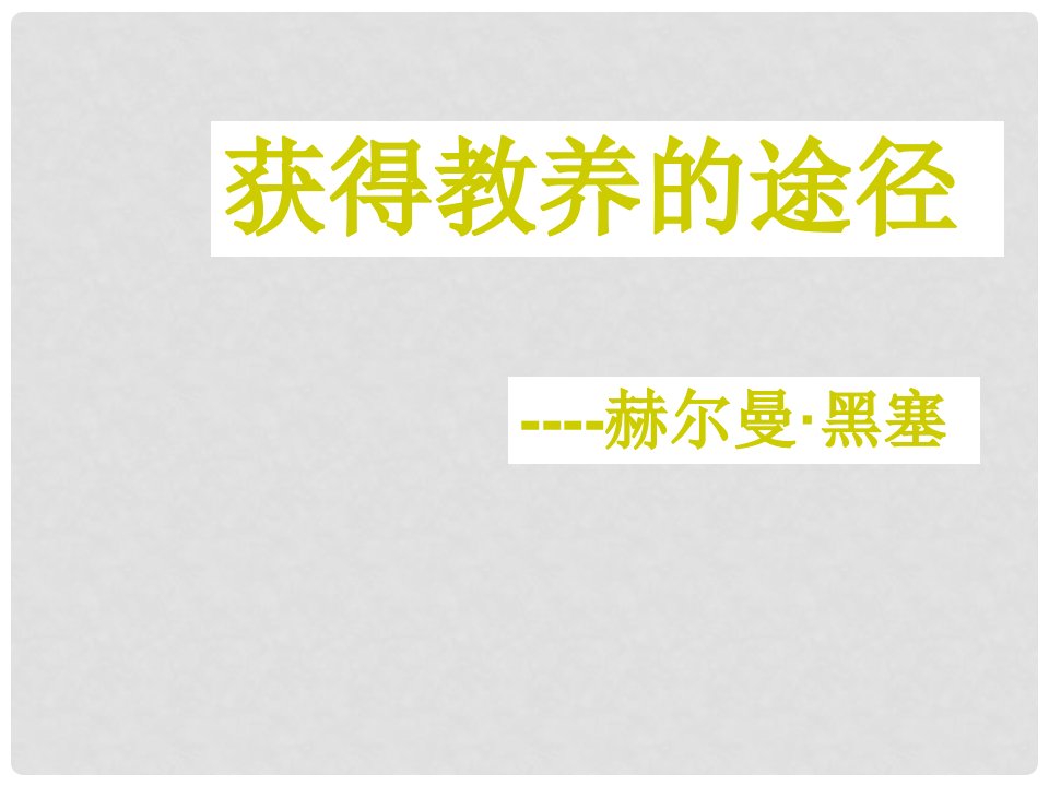 度高中语文《获得教养的途径》课件