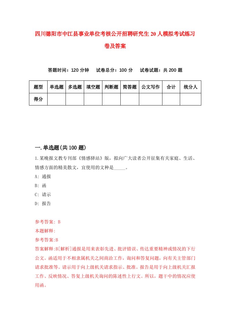 四川德阳市中江县事业单位考核公开招聘研究生20人模拟考试练习卷及答案第7期