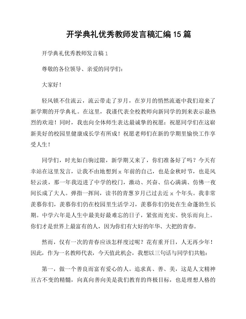 开学典礼优秀教师发言稿汇编15篇