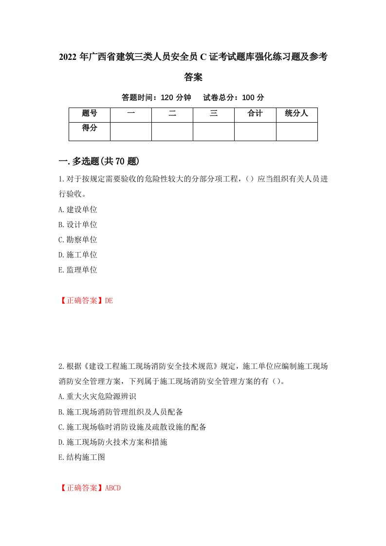 2022年广西省建筑三类人员安全员C证考试题库强化练习题及参考答案第81卷