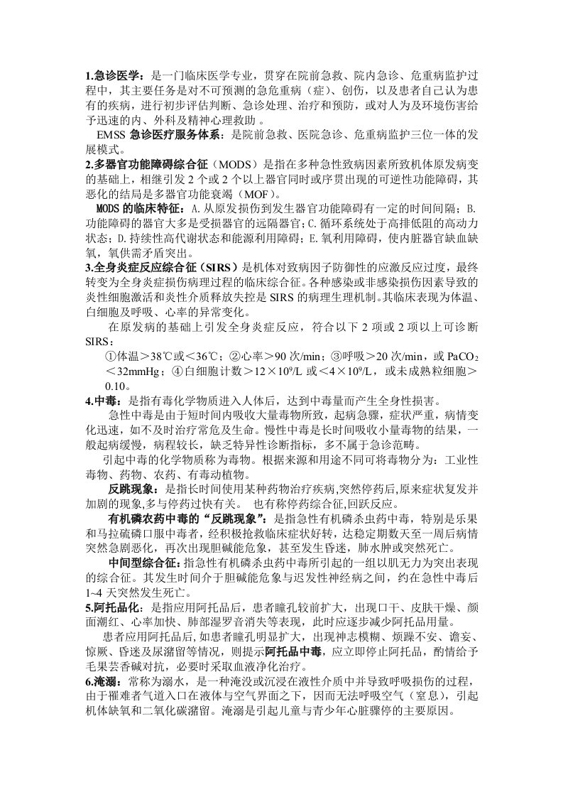 急诊与灾难医学重点总结