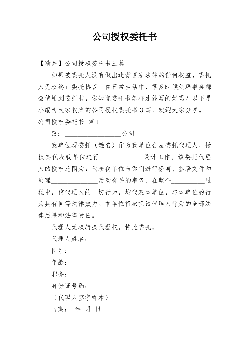 公司授权委托书_38