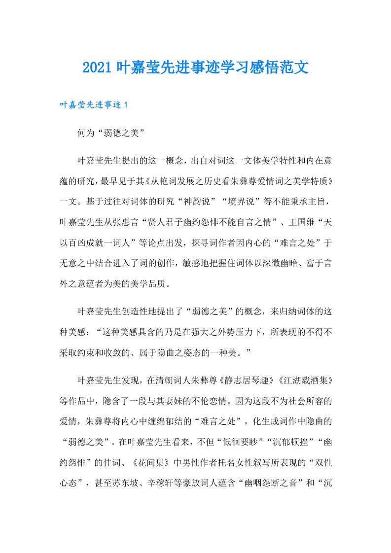 叶嘉莹先进事迹学习感悟范文