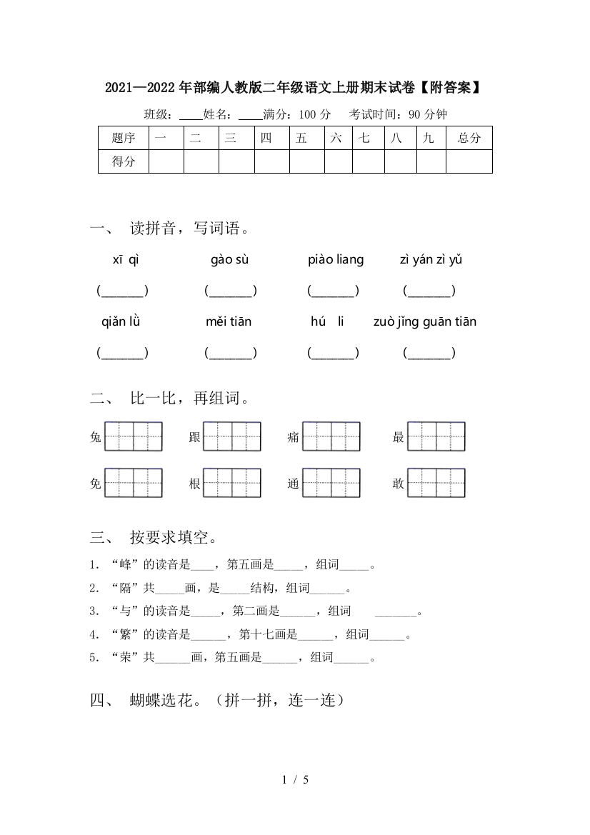 2021—2022年部编人教版二年级语文上册期末试卷【附答案】