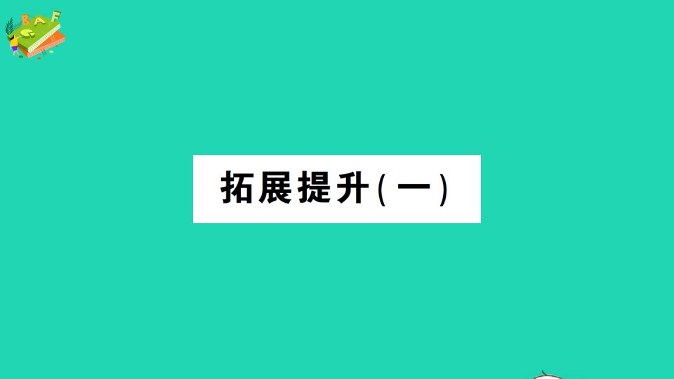 五年级数学上册1小数乘法拓展提升一作业课件新人教版