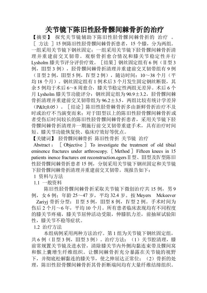 关节镜下陈旧性胫骨髁间棘骨折的治疗