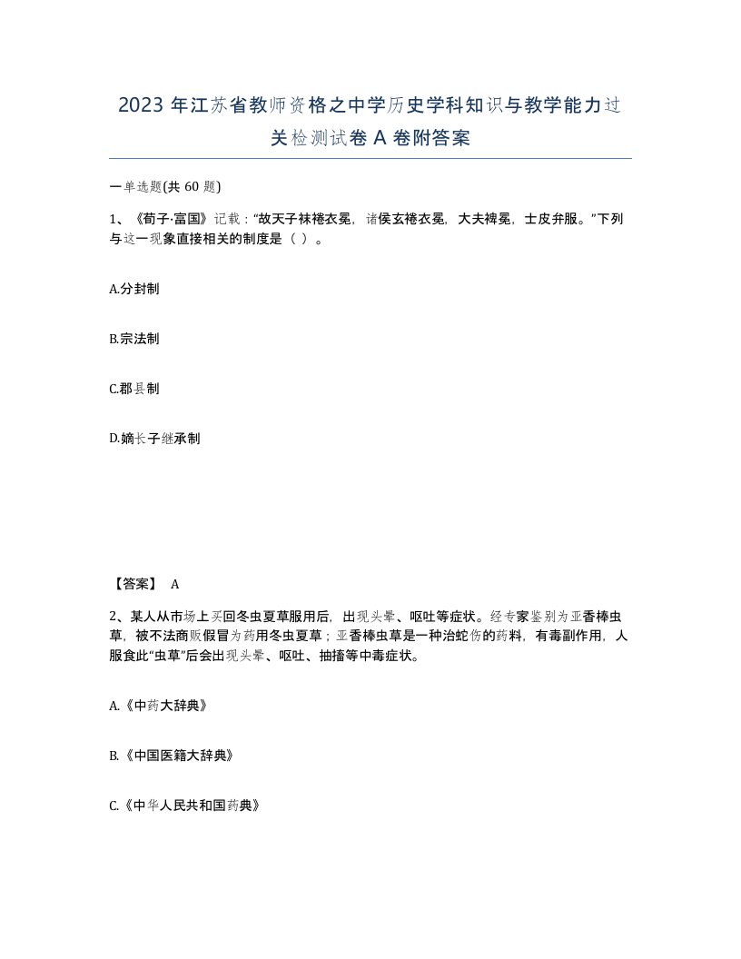 2023年江苏省教师资格之中学历史学科知识与教学能力过关检测试卷A卷附答案