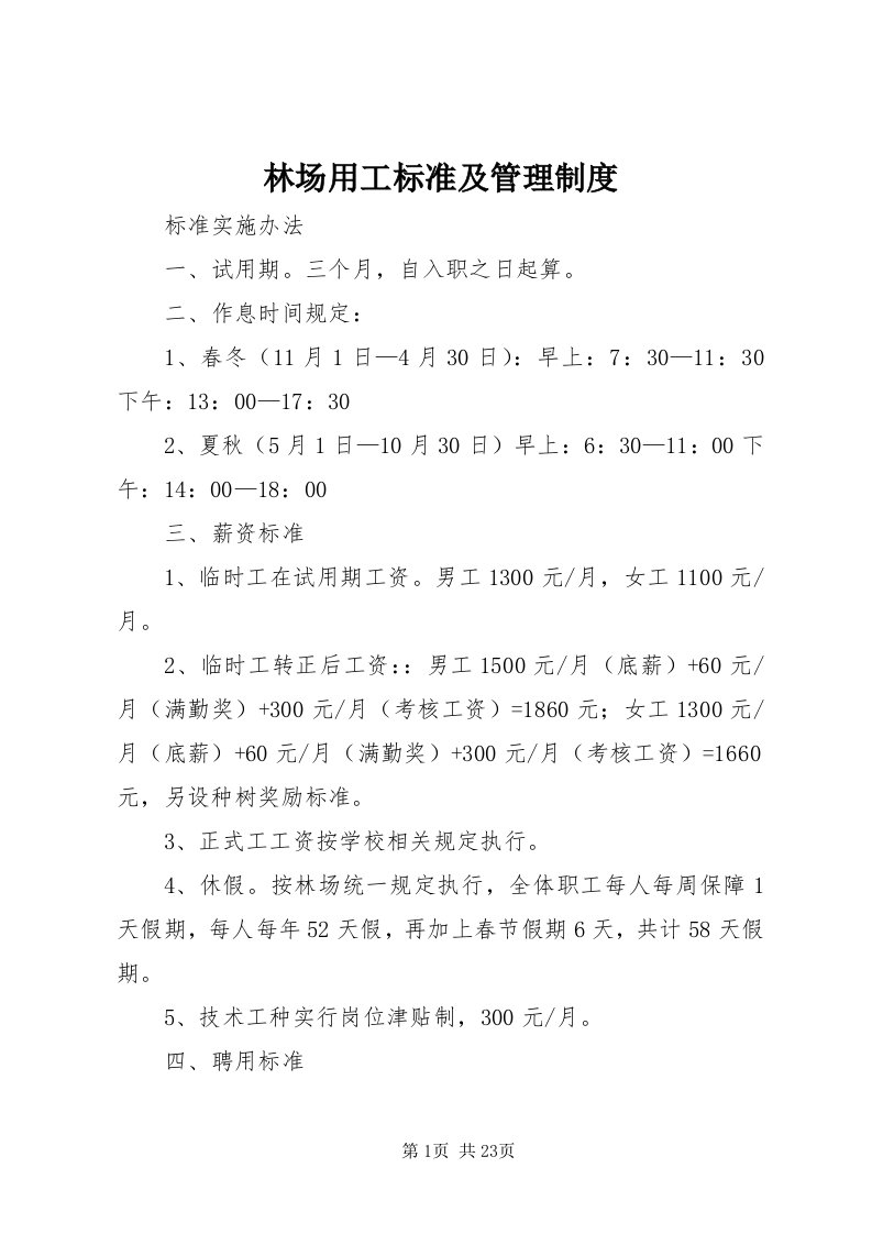 4林场用工标准及管理制度