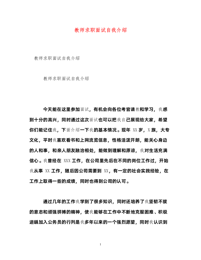 2022教师求职面试自我介绍