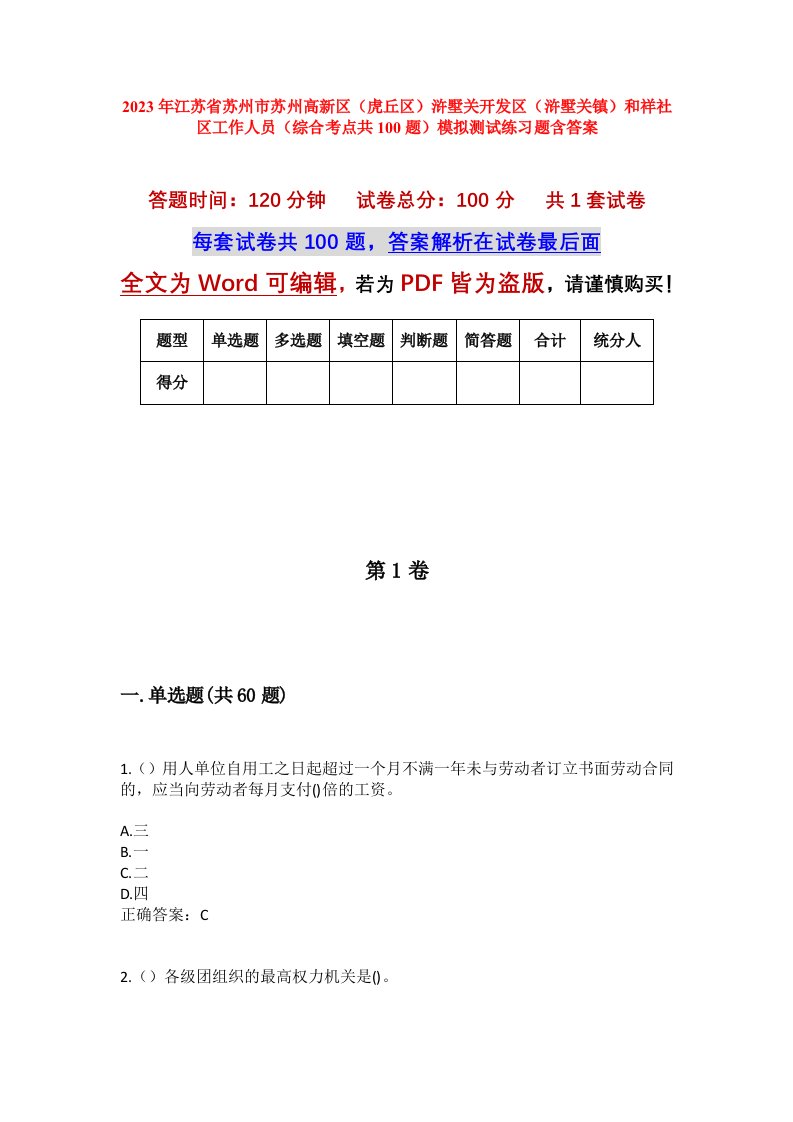 2023年江苏省苏州市苏州高新区虎丘区浒墅关开发区浒墅关镇和祥社区工作人员综合考点共100题模拟测试练习题含答案