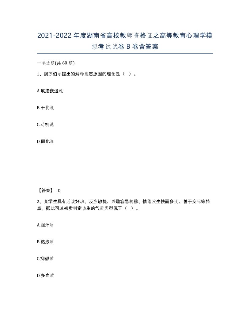 2021-2022年度湖南省高校教师资格证之高等教育心理学模拟考试试卷B卷含答案