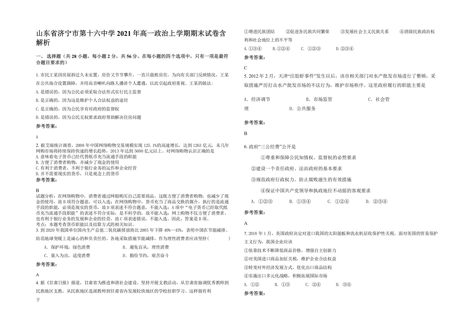 山东省济宁市第十六中学2021年高一政治上学期期末试卷含解析