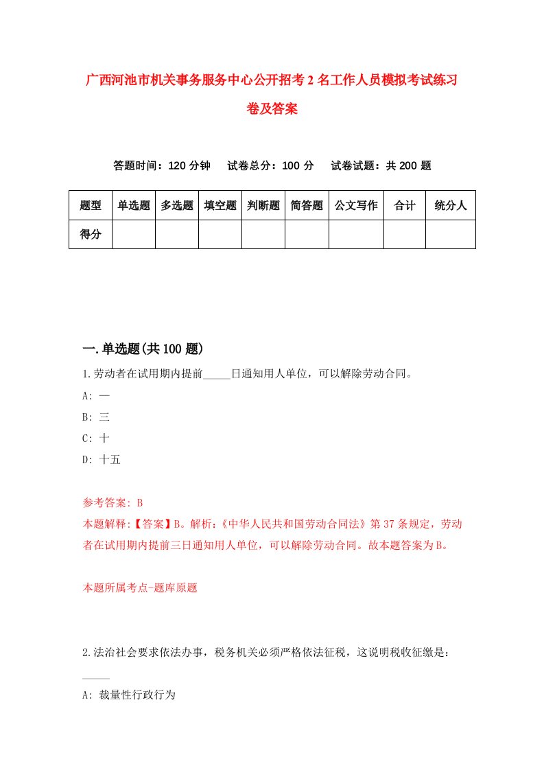 广西河池市机关事务服务中心公开招考2名工作人员模拟考试练习卷及答案第6次