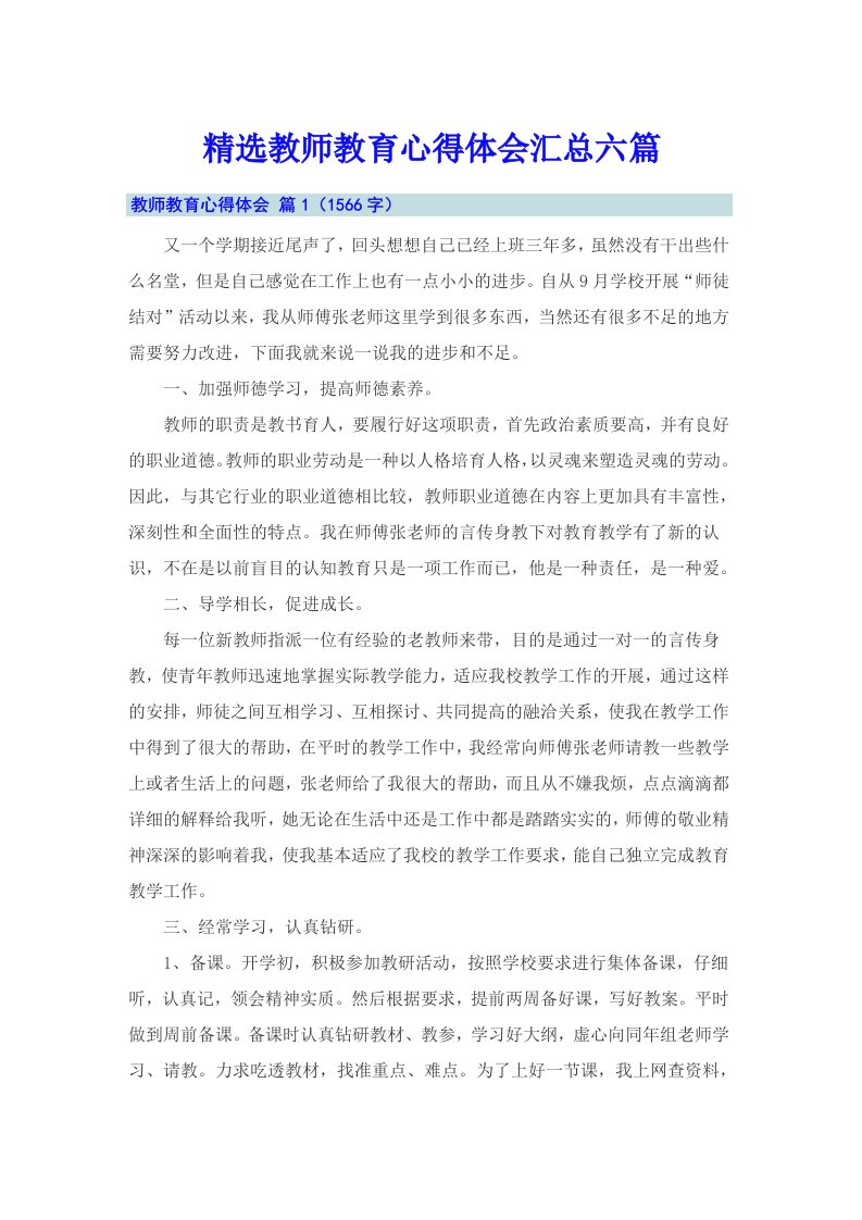 精选教师教育心得体会汇总六篇