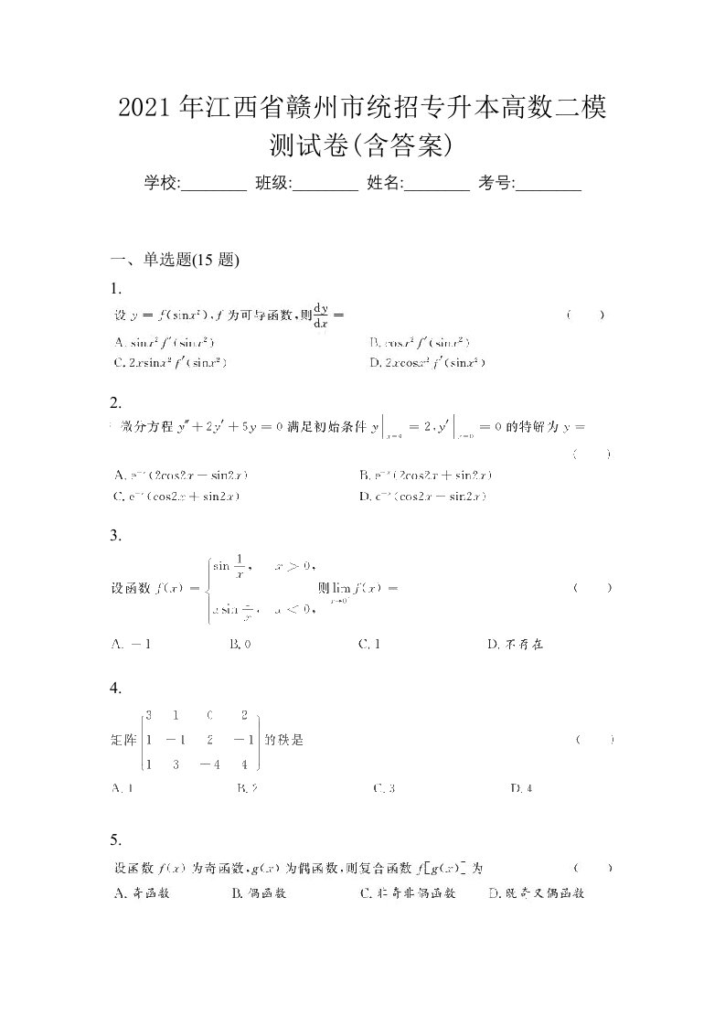 2021年江西省赣州市统招专升本高数二模测试卷含答案