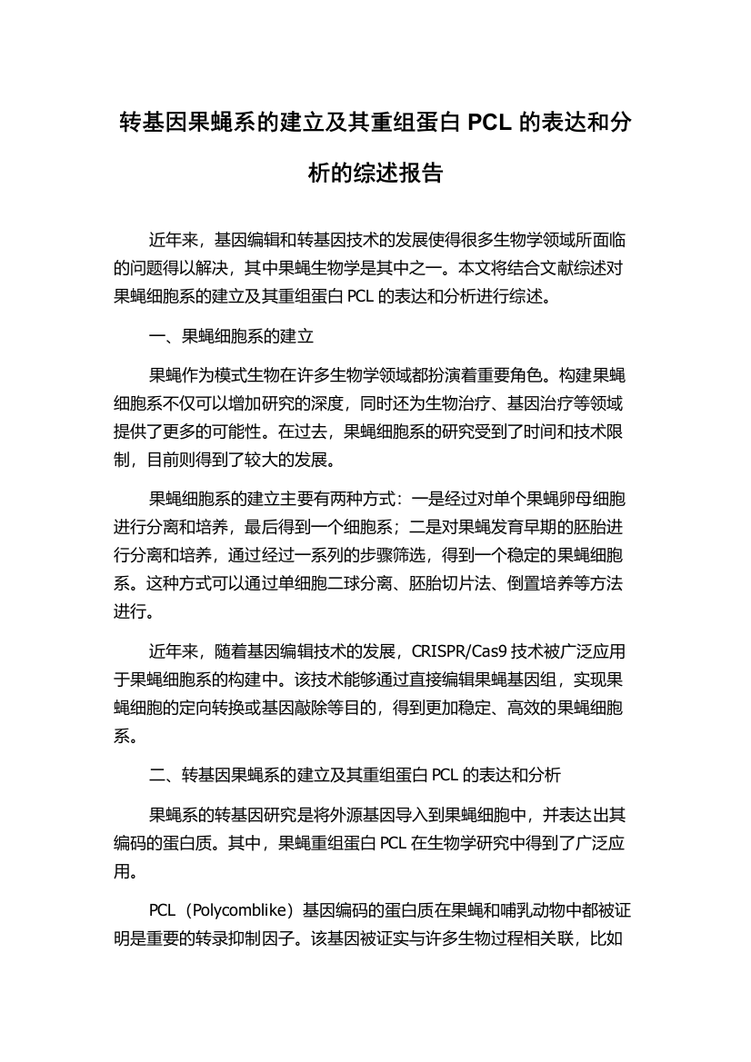 转基因果蝇系的建立及其重组蛋白PCL的表达和分析的综述报告