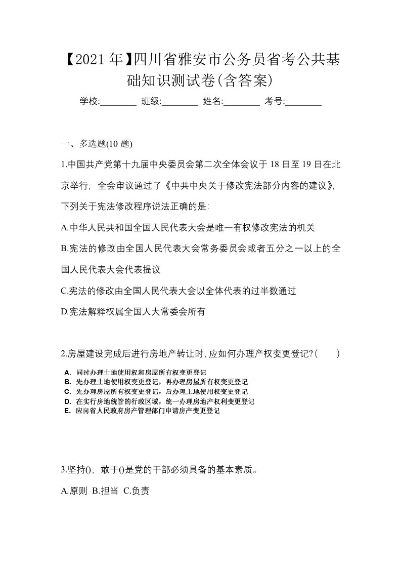 2021年四川省雅安市公务员省考公共基础知识测试卷含答案