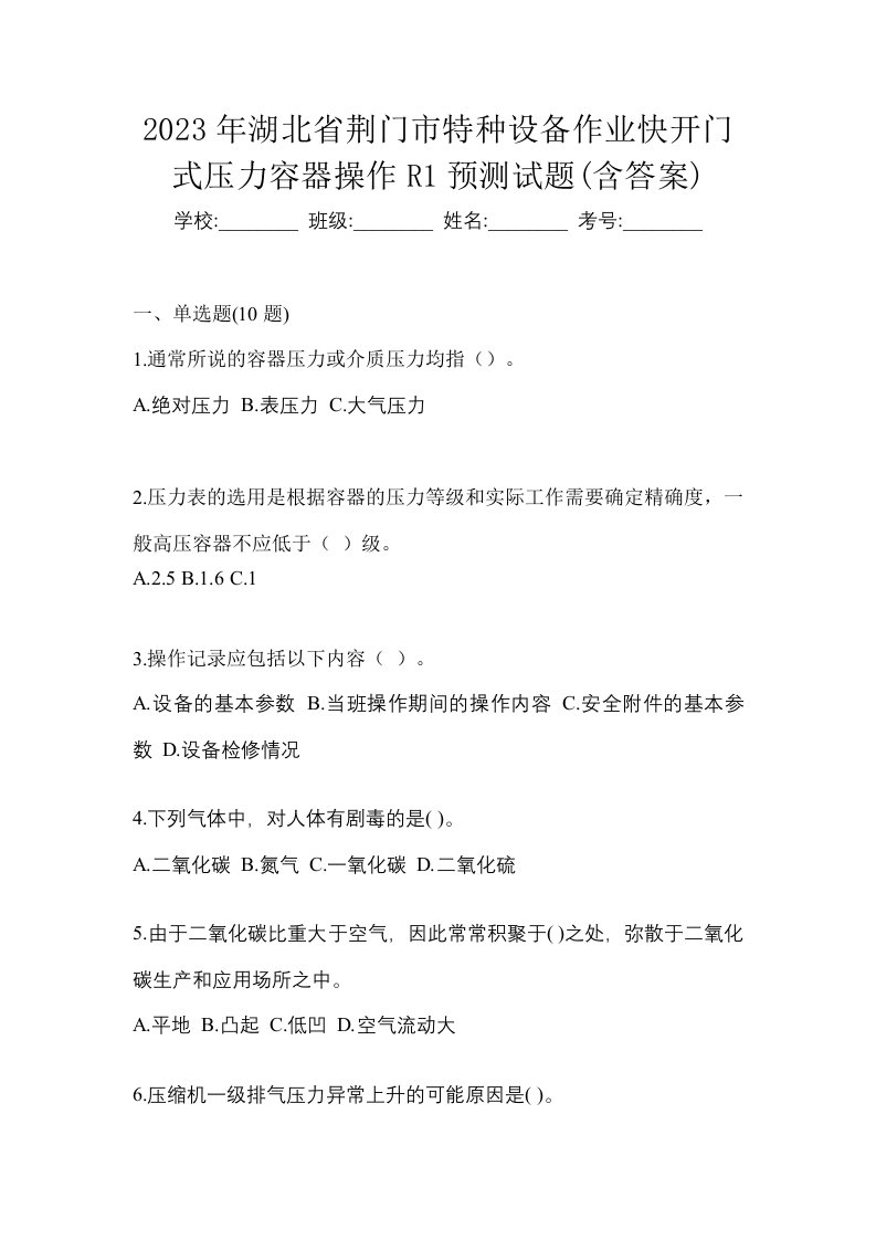 2023年湖北省荆门市特种设备作业快开门式压力容器操作R1预测试题含答案