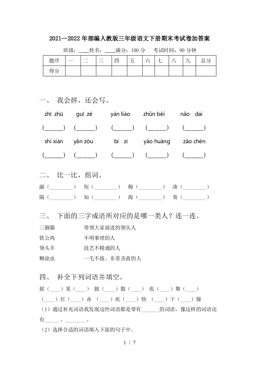 2021—2022年部编人教版三年级语文下册期末考试卷加答案