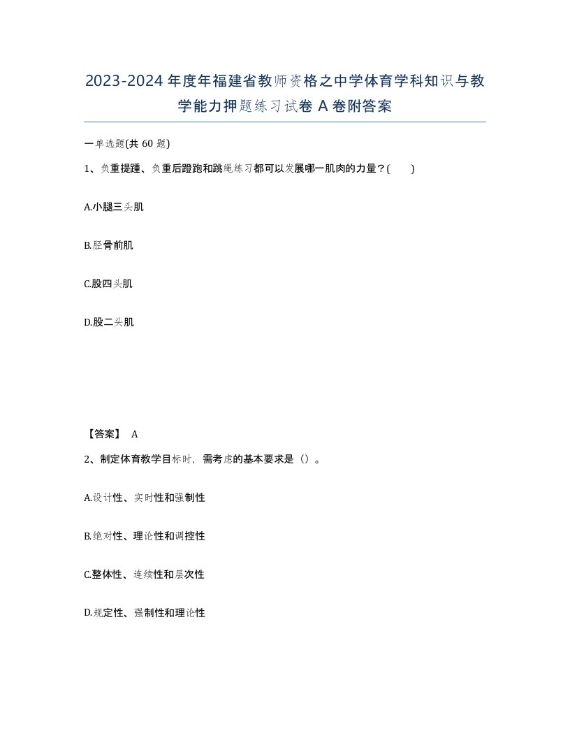 2023-2024年度年福建省教师资格之中学体育学科知识与教学能力押题练习试卷A卷附答案