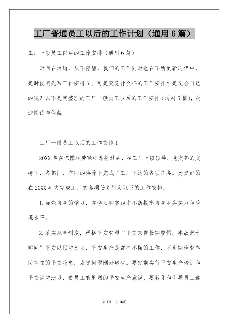 工厂普通员工以后的工作计划通用6篇