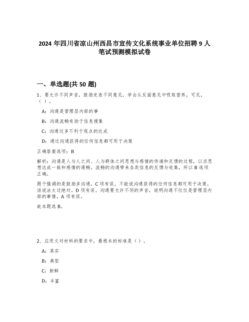 2024年四川省凉山州西昌市宣传文化系统事业单位招聘9人笔试预测模拟试卷-34