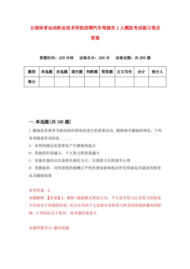 云南体育运动职业技术学院招聘汽车驾驶员2人模拟考试练习卷及答案第2版