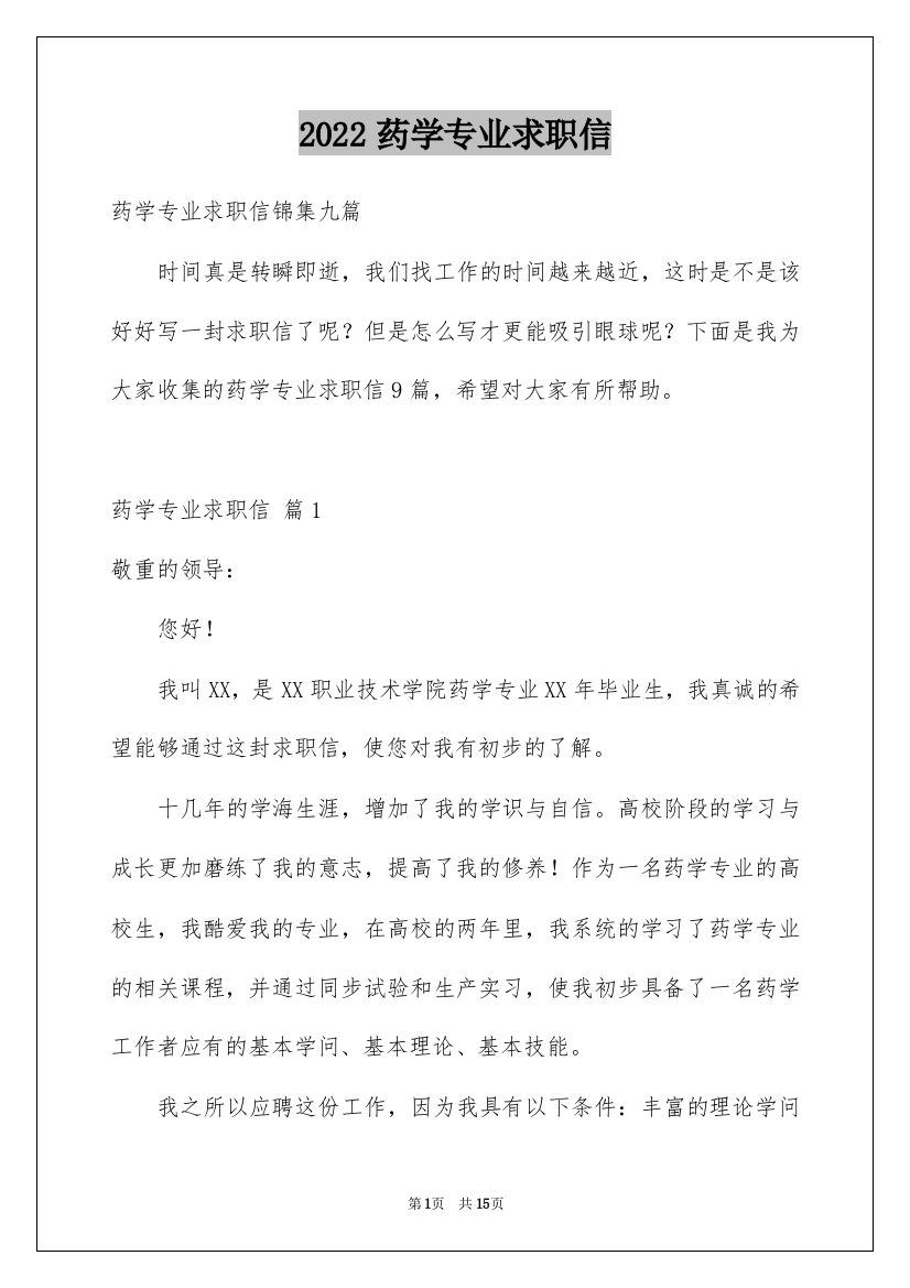 2022药学专业求职信_91