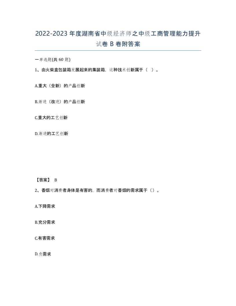 2022-2023年度湖南省中级经济师之中级工商管理能力提升试卷B卷附答案