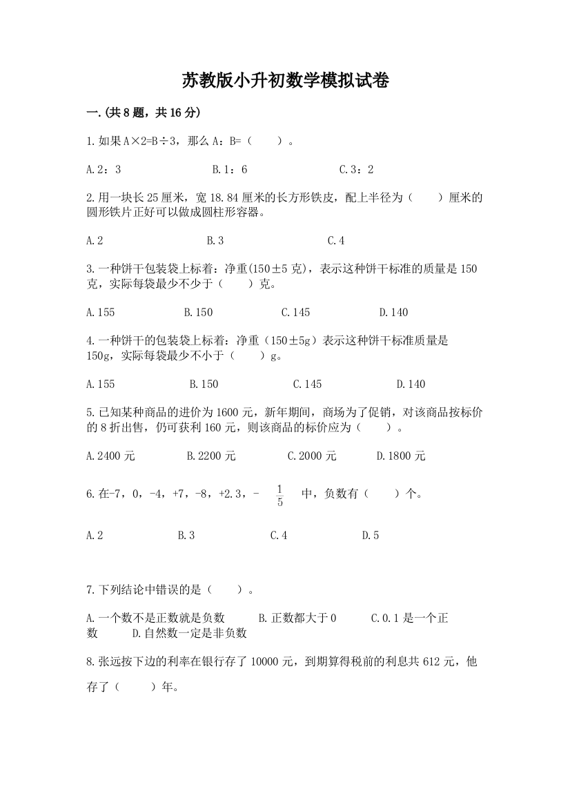 苏教版小升初数学模拟试卷必考题