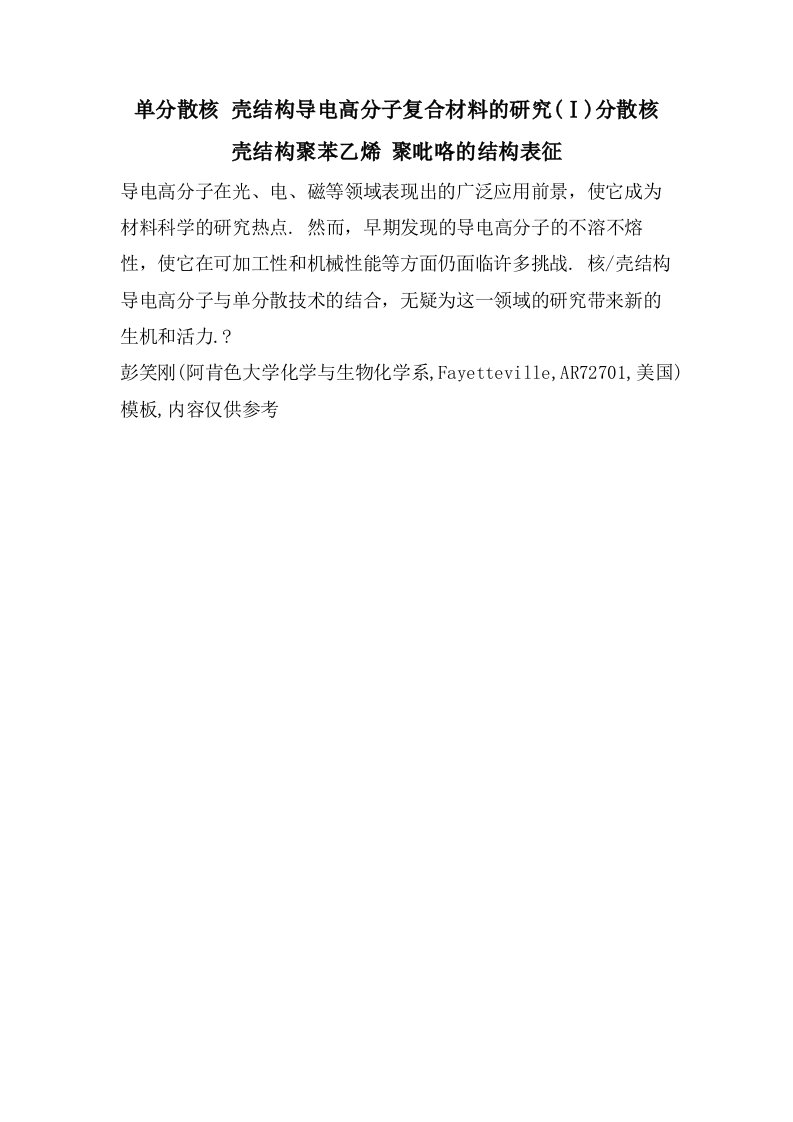 单分散核壳结构导电高分子复合材料的研究(Ⅰ)分散核壳结构聚苯乙烯聚吡咯的结构表征