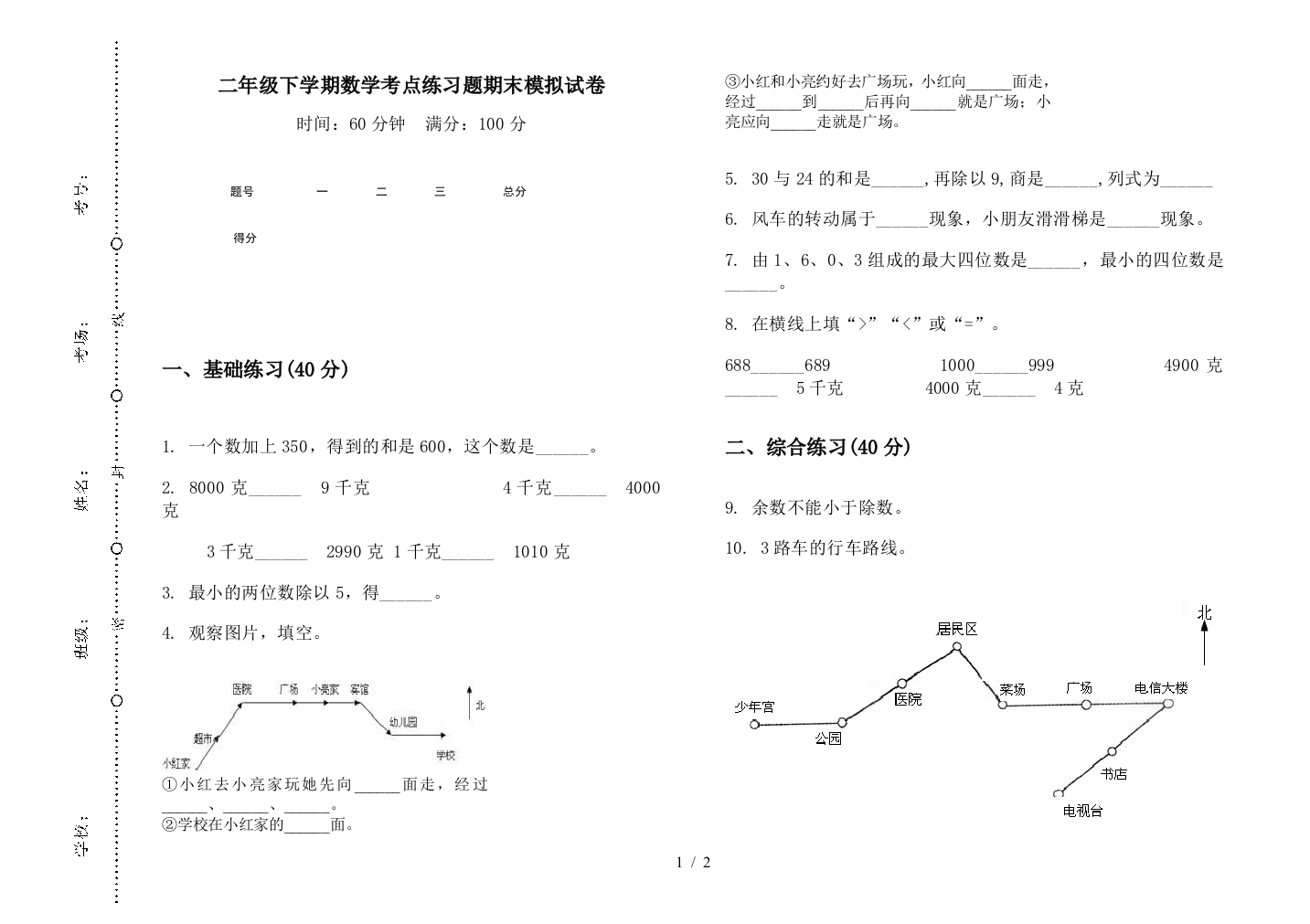 二年级下学期数学考点练习题期末模拟试卷