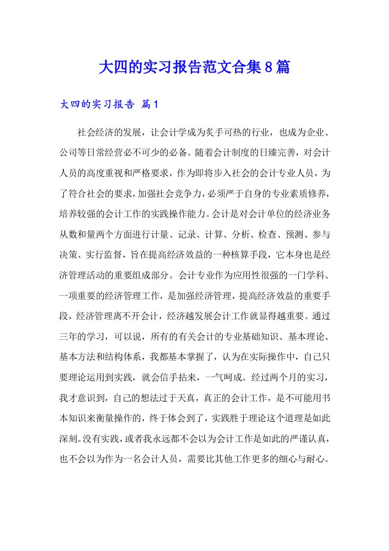 大四的实习报告范文合集8篇