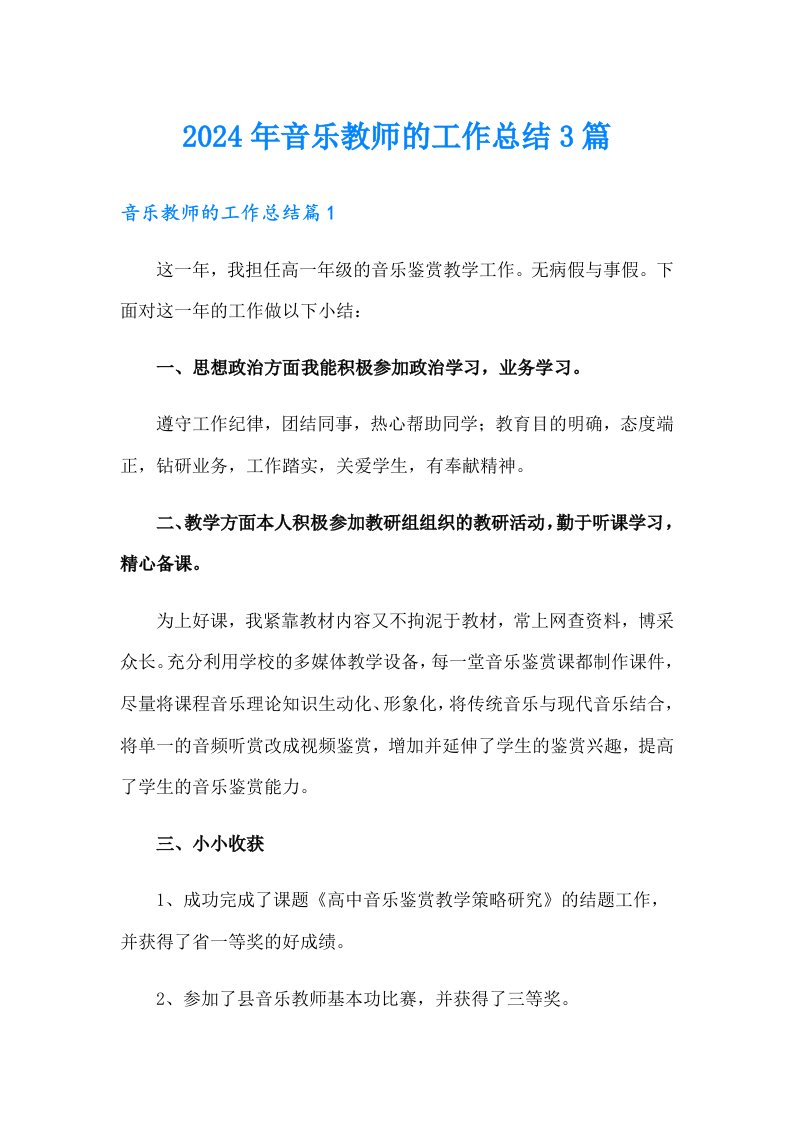 2024年音乐教师的工作总结3篇