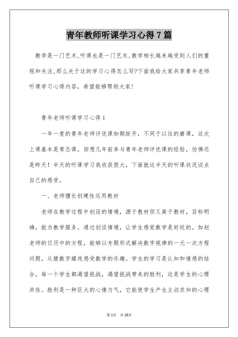 青年教师听课学习心得7篇