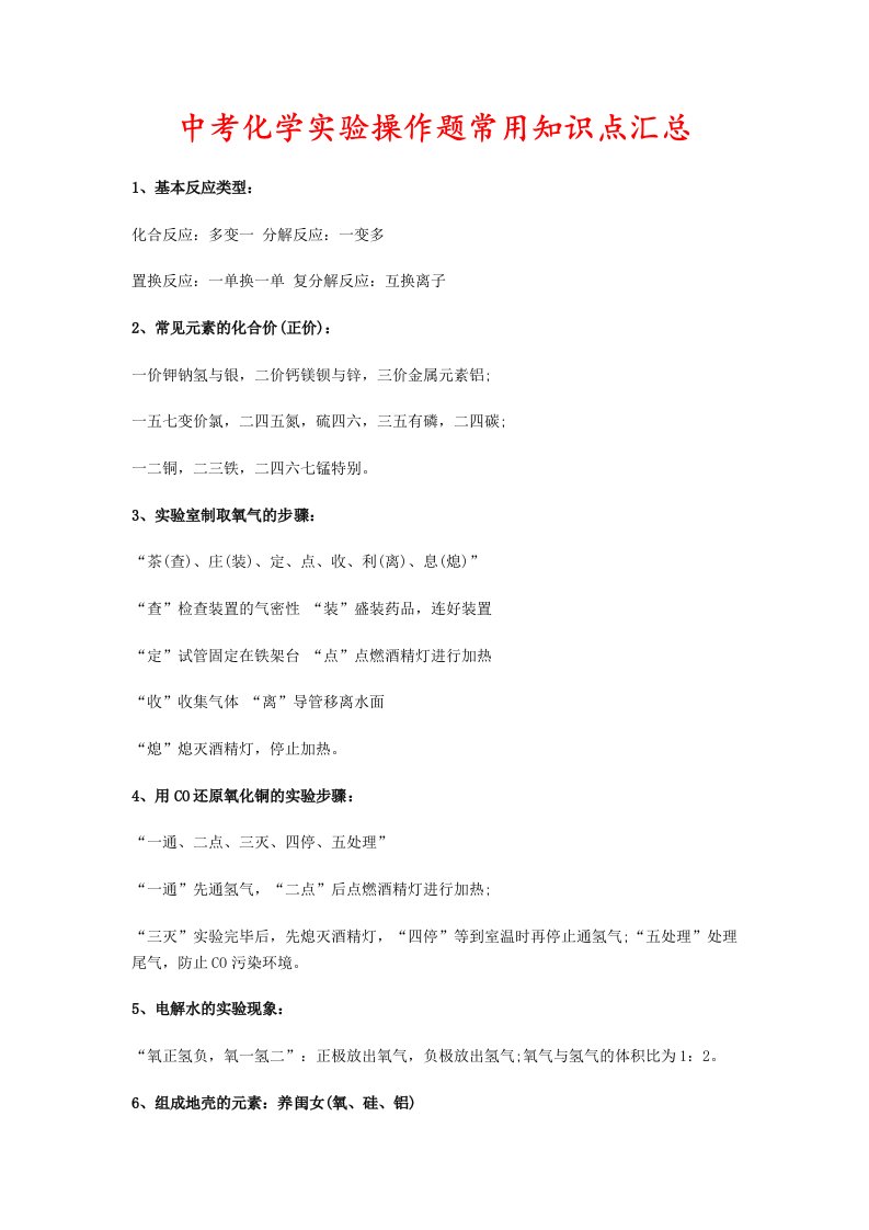 中考化学实验操作题常用知识点汇总