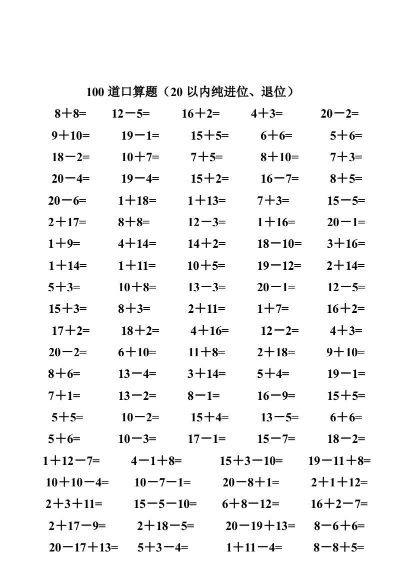 完整一年级数学20以内加减法口算题4500道完整版