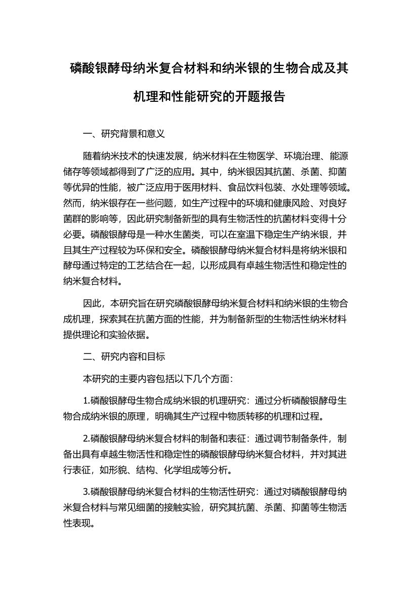 磷酸银酵母纳米复合材料和纳米银的生物合成及其机理和性能研究的开题报告