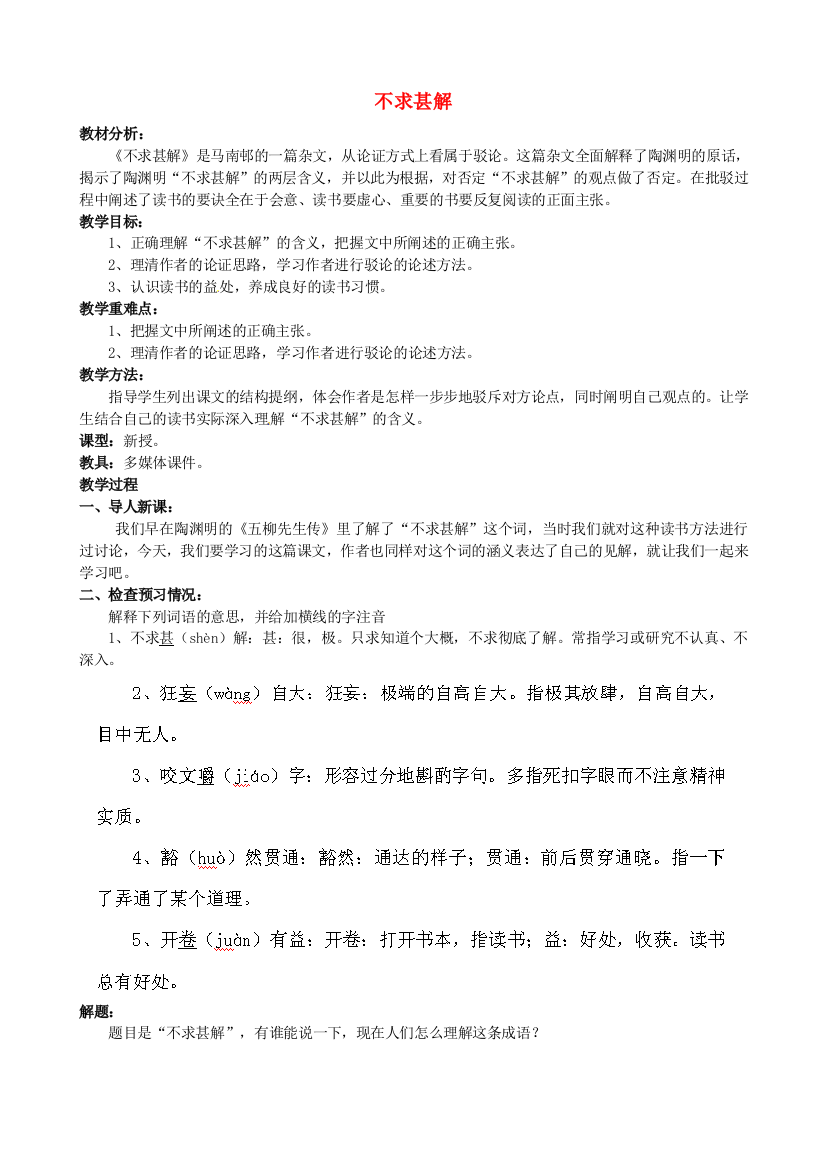 公开课教案教学设计课件鲁教初中语文八上《不求甚解》-(一)