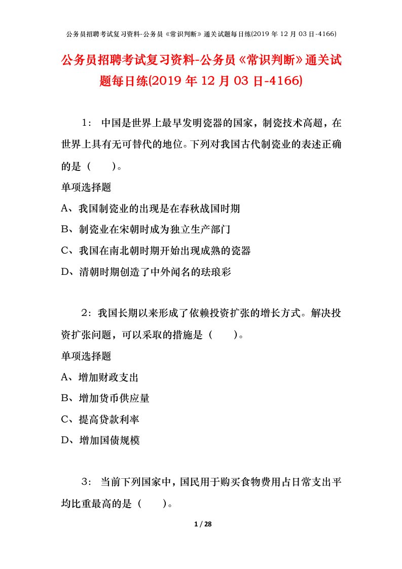 公务员招聘考试复习资料-公务员常识判断通关试题每日练2019年12月03日-4166