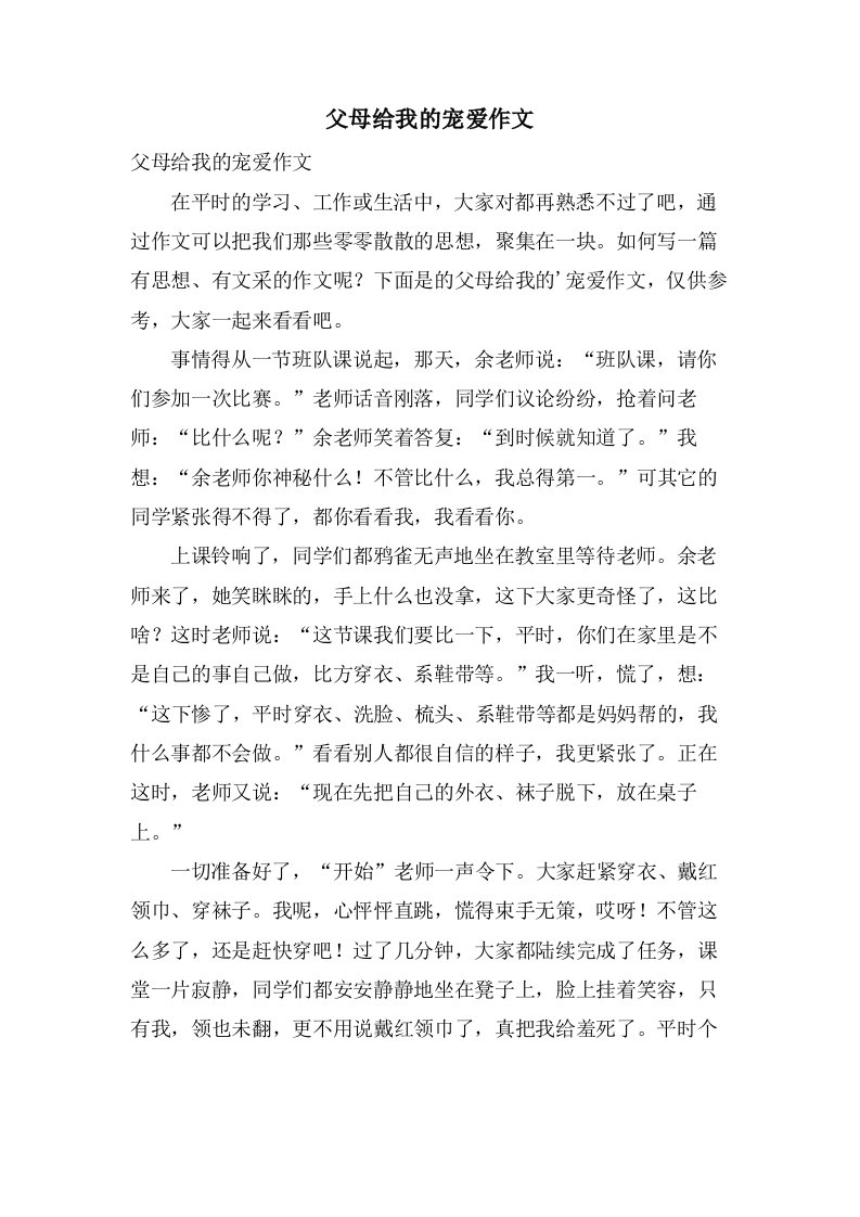 父母给我的宠爱作文