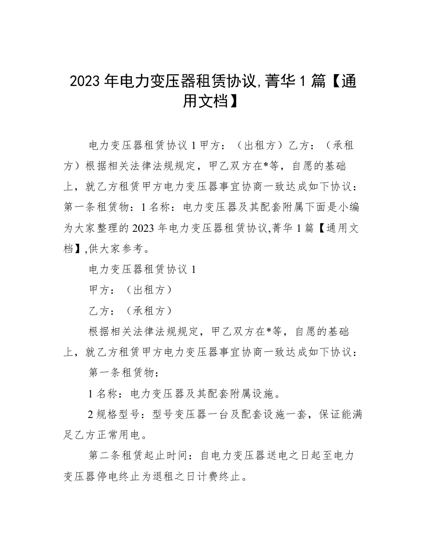 2023年电力变压器租赁协议,菁华1篇【通用文档】