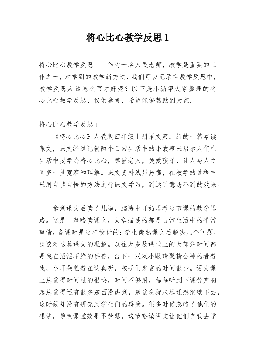 将心比心教学反思1_2