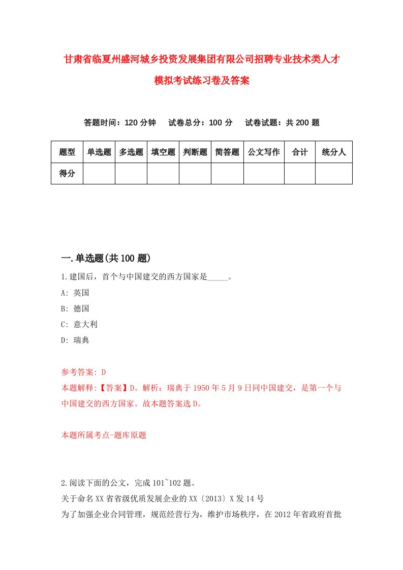 甘肃省临夏州盛河城乡投资发展集团有限公司招聘专业技术类人才模拟考试练习卷及答案第7次